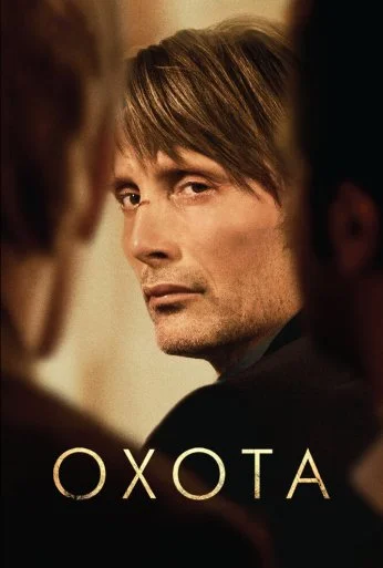 Охота (2012) онлайн бесплатно